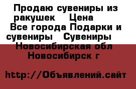 Продаю сувениры из ракушек. › Цена ­ 50 - Все города Подарки и сувениры » Сувениры   . Новосибирская обл.,Новосибирск г.